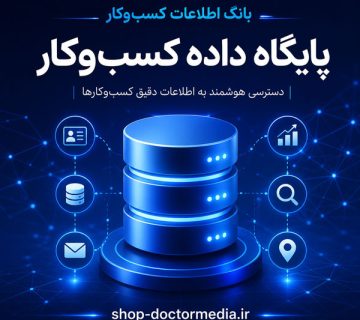 بانک اطلاعات مشاغل چیست و چه کمکی به فروش کسب‌وکار می‌کند؟ دکتر مدیا
