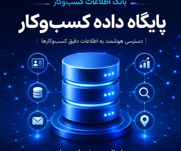 بانک اطلاعات مشاغل چیست و چه کمکی به فروش کسب‌وکار می‌کند؟ دکتر مدیا