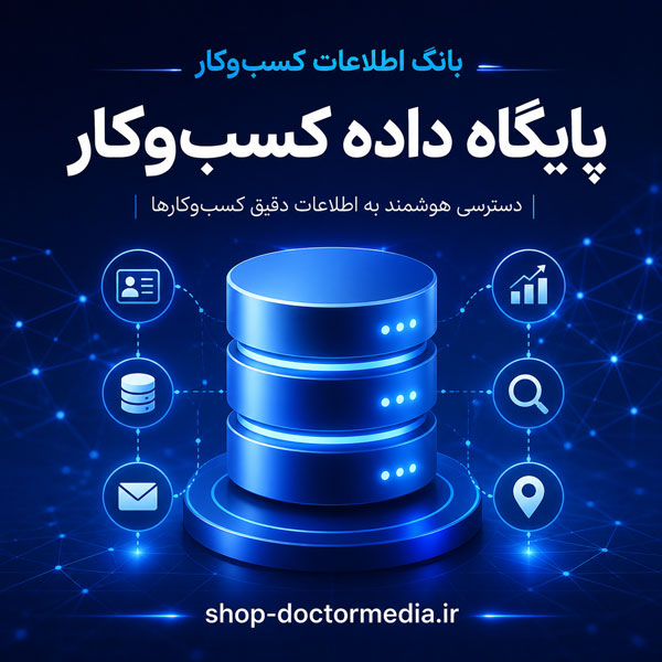بانک اطلاعات مشاغل چیست و چه کمکی به فروش کسب‌وکار می‌کند؟ دکتر مدیا