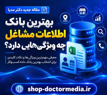 بهترین بانک اطلاعات مشاغل چه ویژگی‌هایی دارد؟
