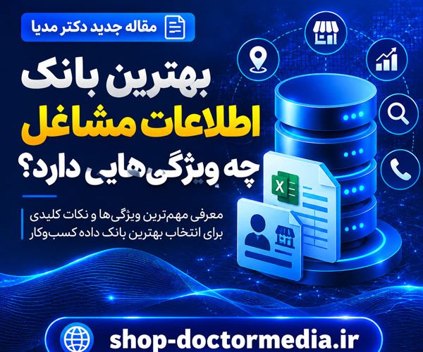 بهترین بانک اطلاعات مشاغل چه ویژگی‌هایی دارد؟