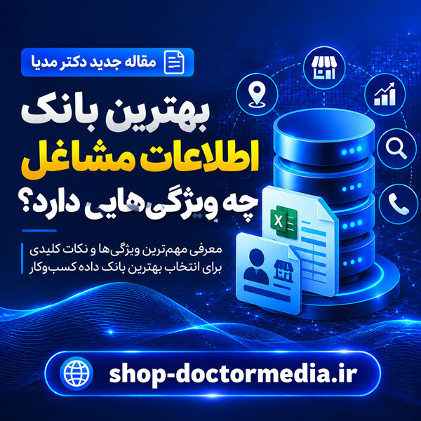 بهترین بانک اطلاعات مشاغل چه ویژگی‌هایی دارد؟