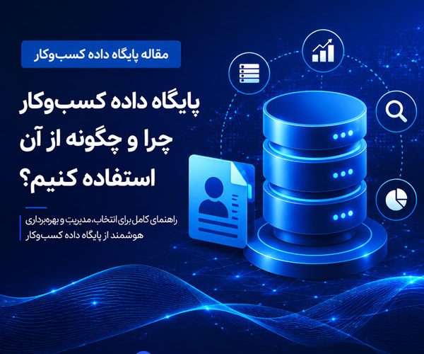 خرید بانک اطلاعات مشاغل؛ از کجا دیتابیس معتبر بخریم؟