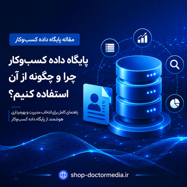 خرید بانک اطلاعات مشاغل؛ از کجا دیتابیس معتبر بخریم؟