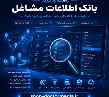 راهنمای خرید بانک اطلاعات مشاغل؛ قبل از خرید به چه نکاتی توجه کنیم؟