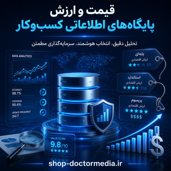 قیمت بانک اطلاعات مشاغل چقدر است و چه عواملی روی قیمت آن تأثیر دارد؟