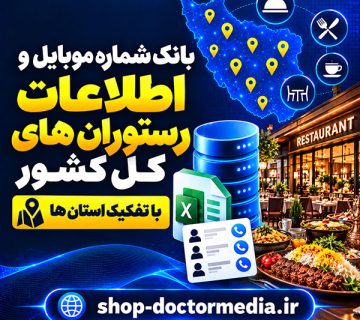 بانک شماره موبایل و اطلاعات رستوران های کل کشور - با تفکیک استان ها