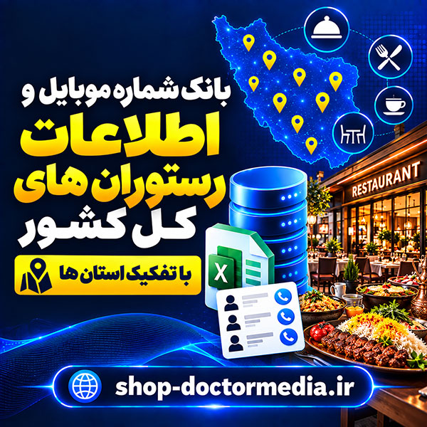 بانک شماره موبایل و اطلاعات رستوران های کل کشور - با تفکیک استان ها