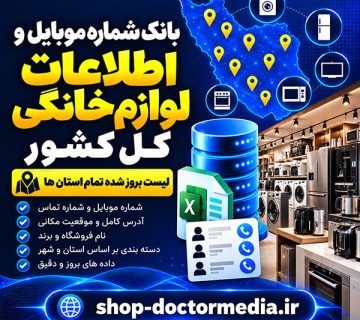 بانک شماره موبایل و اطلاعات لوازم خانگی کل کشور + لیست بروز شده تمام استان ها
