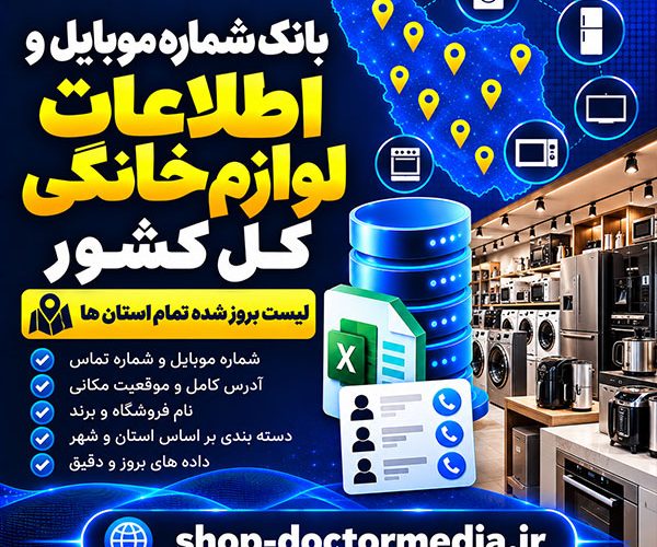 بانک شماره موبایل و اطلاعات لوازم خانگی کل کشور + لیست بروز شده تمام استان ها