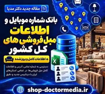 بانک شماره موبایل و اطلاعات مبل فروشی های کل کشور + اطلاعات کامل و بروز شده