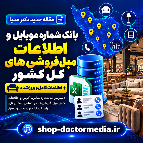 بانک شماره موبایل و اطلاعات مبل فروشی های کل کشور + اطلاعات کامل و بروز شده