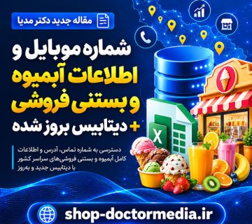 شماره موبایل و اطلاعات آبمیوه و بستنی فروشی + دیتابیس بروز شدهشماره موبایل و اطلاعات آبمیوه و بستنی فروشی + دیتابیس بروز شده