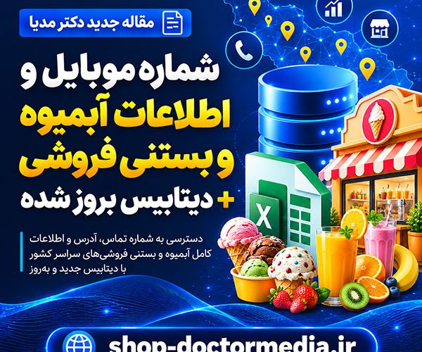 شماره موبایل و اطلاعات آبمیوه و بستنی فروشی + دیتابیس بروز شدهشماره موبایل و اطلاعات آبمیوه و بستنی فروشی + دیتابیس بروز شده