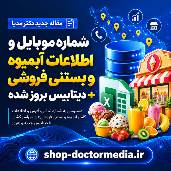 شماره موبایل و اطلاعات آبمیوه و بستنی فروشی + دیتابیس بروز شدهشماره موبایل و اطلاعات آبمیوه و بستنی فروشی + دیتابیس بروز شده
