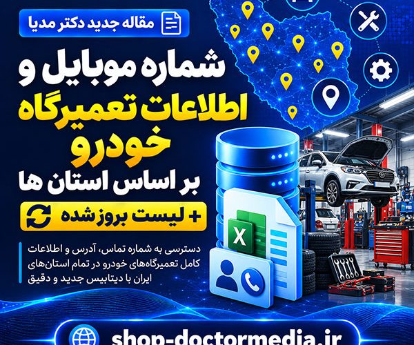 شماره موبایل و اطلاعات تعمیرگاه خودرو بر اساس استان ها + لیست بروز شده