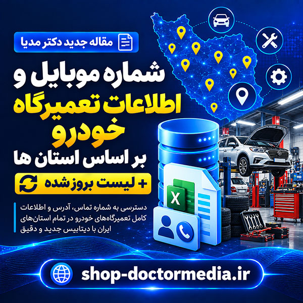 شماره موبایل و اطلاعات تعمیرگاه خودرو بر اساس استان ها + لیست بروز شده