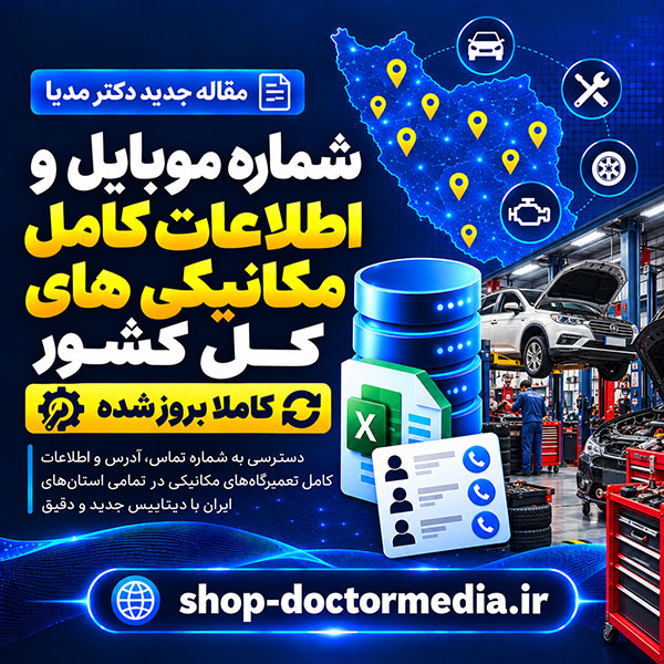 شماره موبایل و اطلاعات کامل مکانیکی های کل کشور کاملا بروز شده