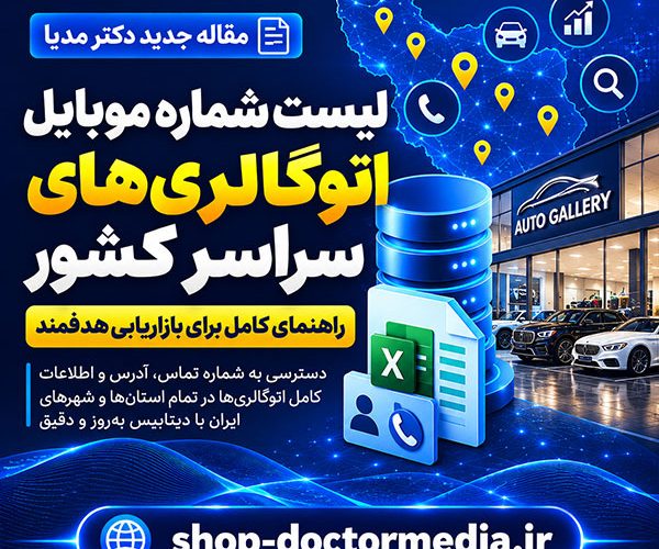 لیست شماره موبایل اتوگالری‌های سراسر کشور راهنمای کامل برای بازاریابی هدفمند