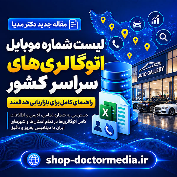 لیست شماره موبایل اتوگالری‌های سراسر کشور راهنمای کامل برای بازاریابی هدفمند